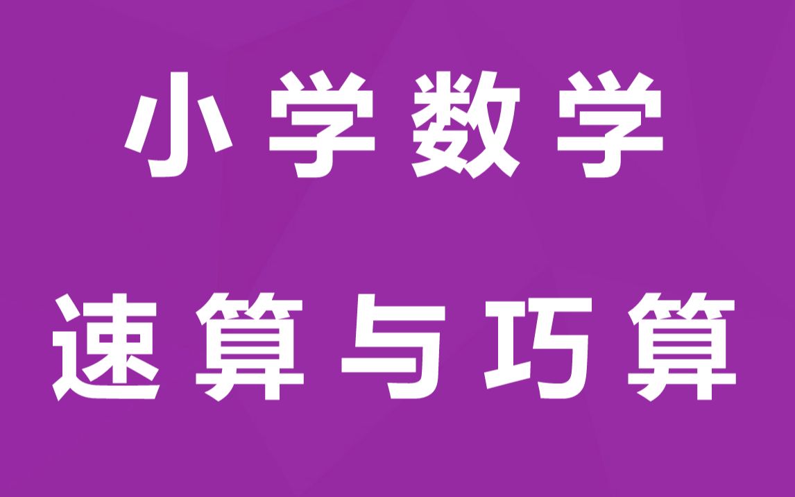 [图]小学数学 速算与巧算 重点难点解析 奥数奥林匹克数学 快速计算神算例题