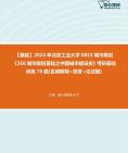 [图]【宮。粽。皓-挑灯伴读】2024年北京工业大学0853城市规划《356城市规划基础之中国城市建设史》考研基础训练70题(名词解释+简答+论述题)大纲资料课件真题