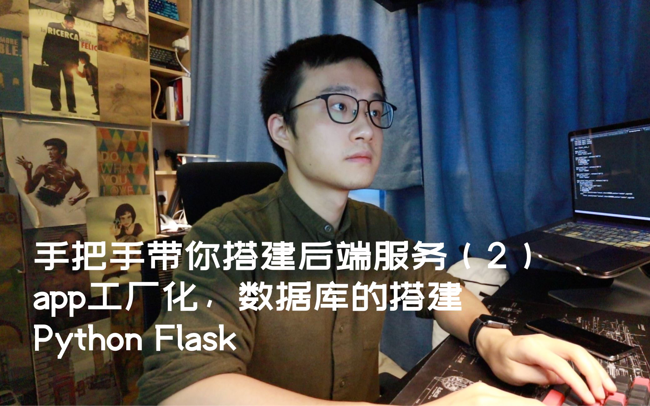 【毕设必备】手把手带你用Python搭建一个简单的后端服务(2) 数据库连接,工厂模式重构,FLASK哔哩哔哩bilibili