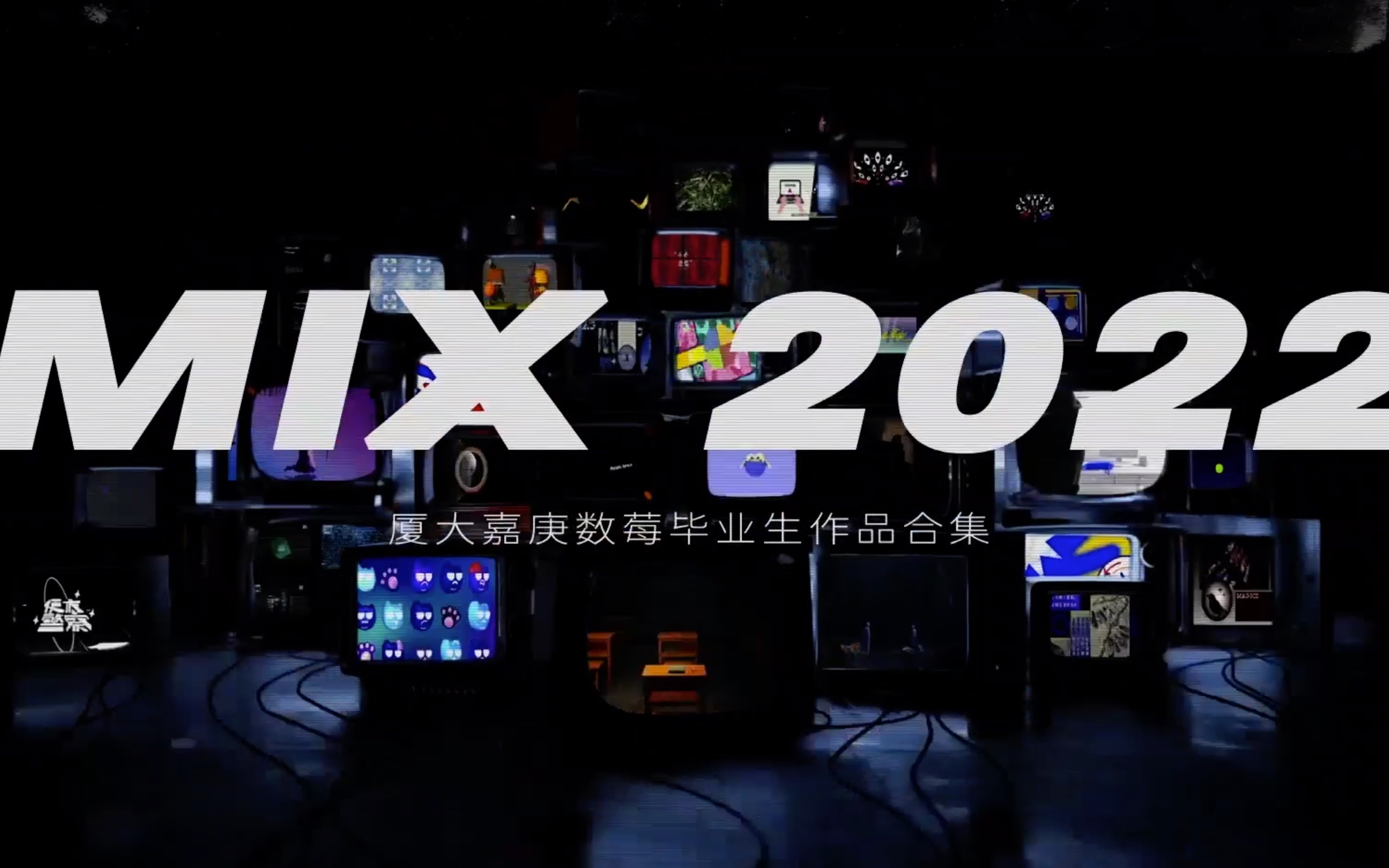 厦大嘉庚数媒2022届毕业设计作品合集哔哩哔哩bilibili