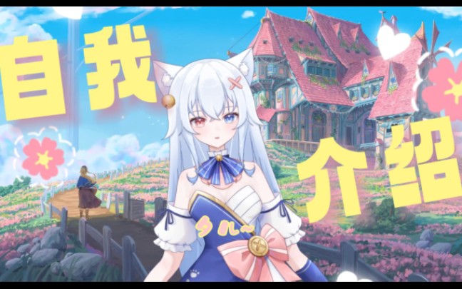 【新v】夕夜的自我介绍 喵~哔哩哔哩bilibili