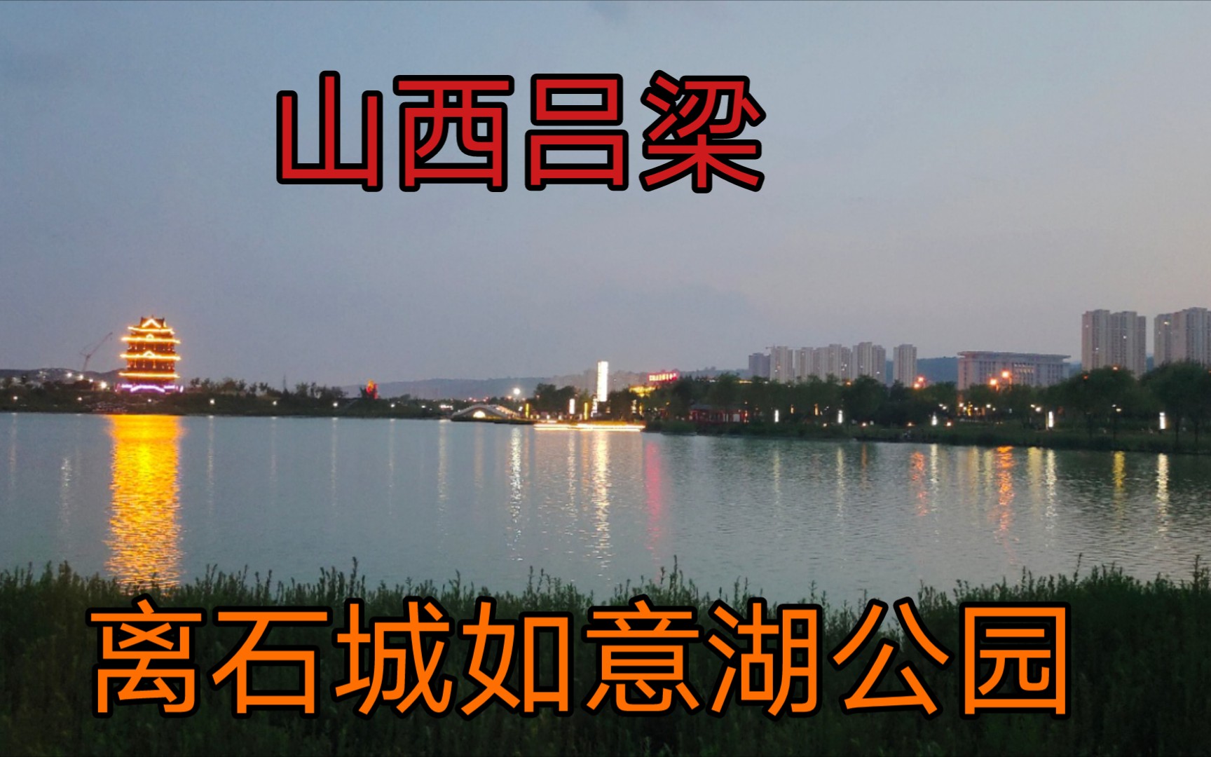 山西:吕梁城市的文化底蕴,代表了城市风光,离石城如意湖公园哔哩哔哩bilibili