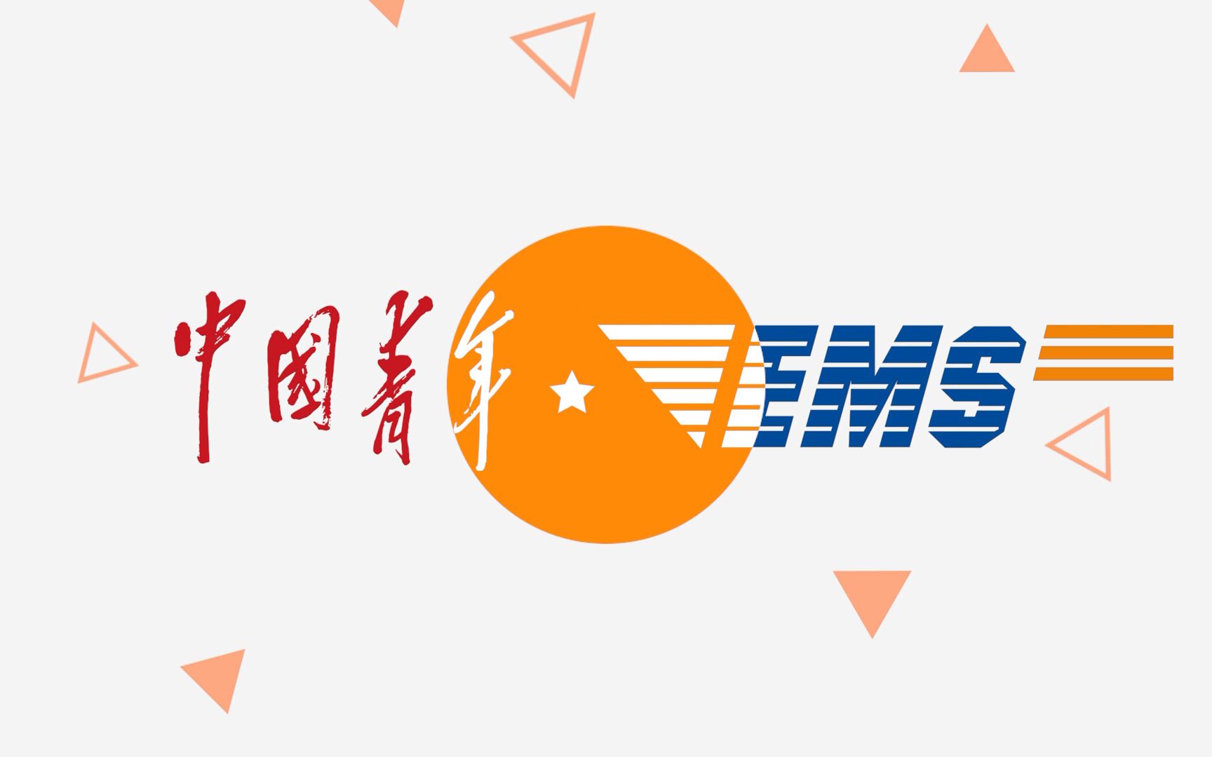 2022中国邮政EMS校园创客大赛启动哔哩哔哩bilibili