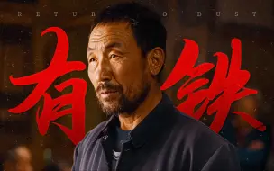 Download Video: “隐入烟尘处，来去皆随风！”见证国产文艺片票房奇迹《隐入尘烟》