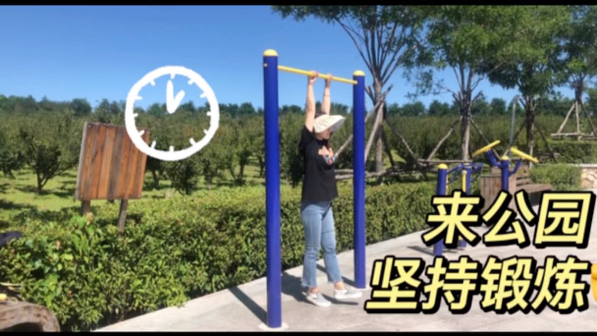 今天来公园吊杠坚持锻炼,离健康越来越近了,加油!哔哩哔哩bilibili