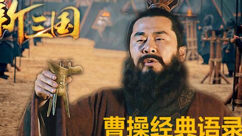 新三国 曹操励志名言录 字字都是真理 每一句都堪称经典 哔哩哔哩 新三国 曹操励志名言录 字字都是真理 每一句都堪称经典 哔哩哔哩