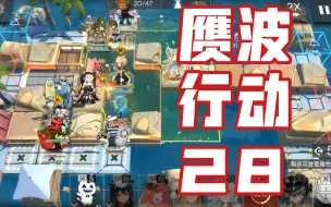 Download Video: 【危机合约#11/赝波行动28】低潜风笛开局 百嘉炒饭工蚁『在建沙滩28』