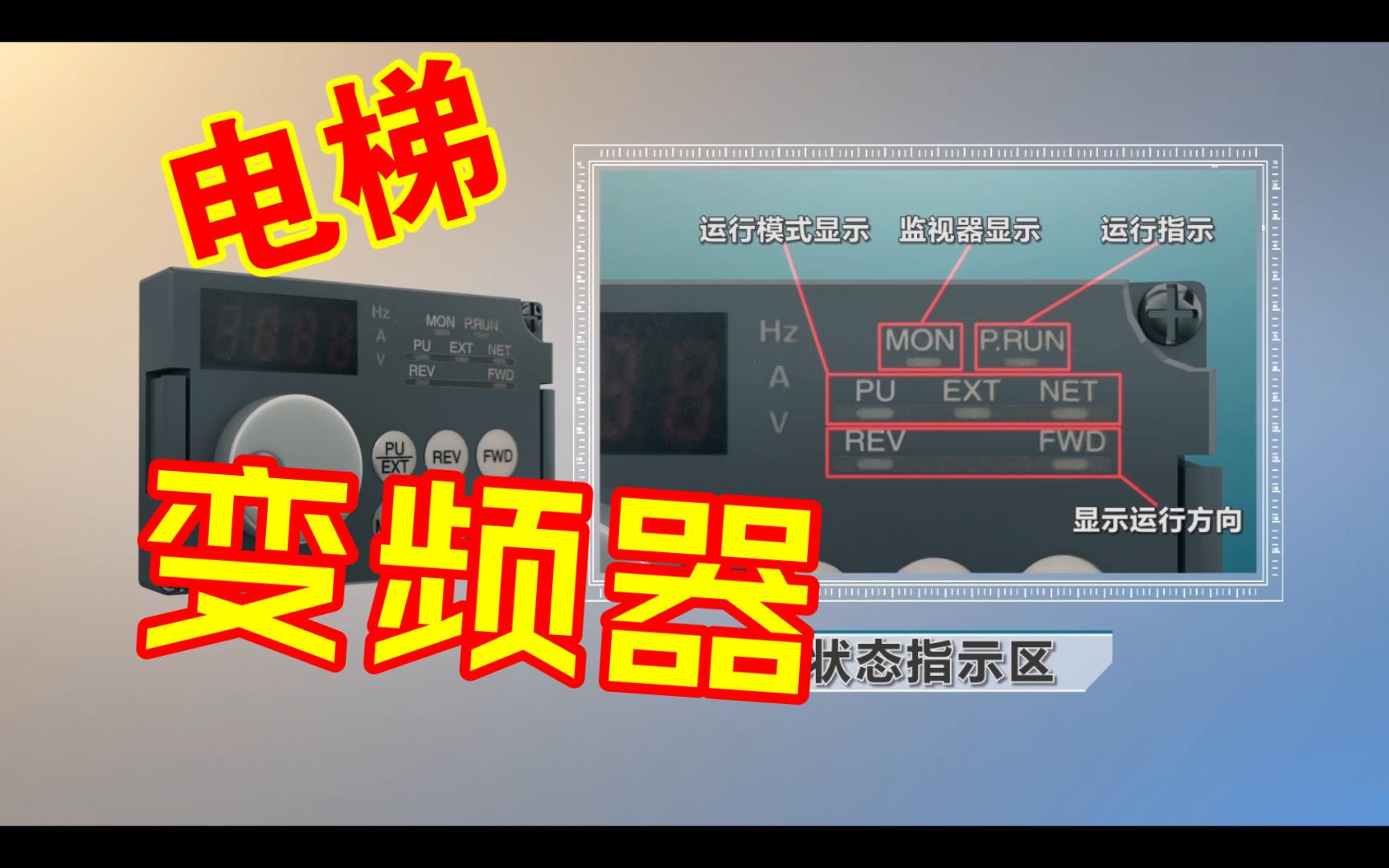 电梯变频器结构介绍哔哩哔哩bilibili