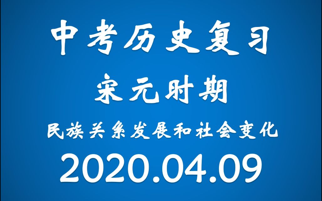 中考历史复习:宋元时期民族关系发展和社会变化哔哩哔哩bilibili