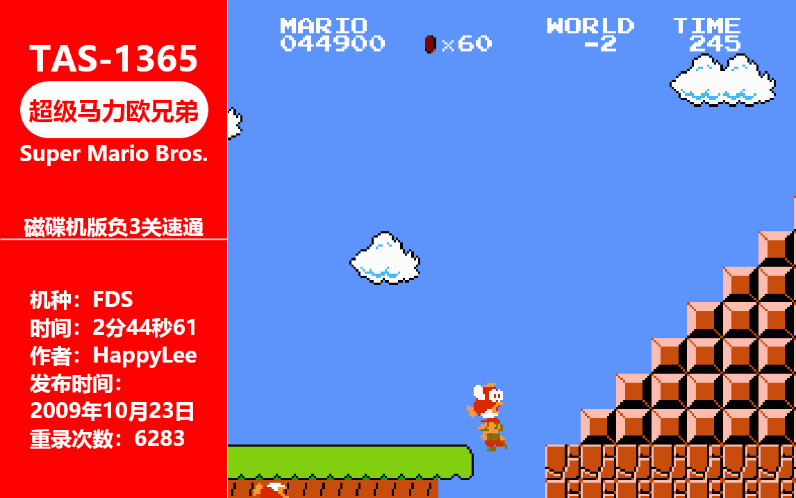 [图][ TAS - 1365 ] 超级马力欧兄弟 By HappyLee 02:44.61 ( FC/NES )