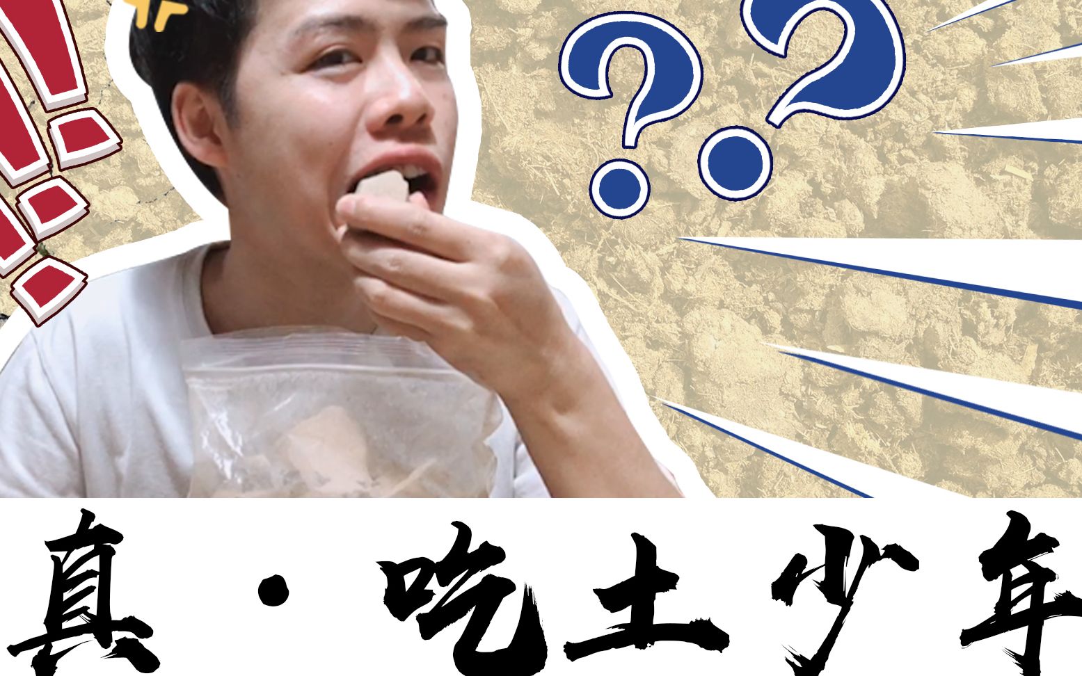 老是嚷嚷着要吃土,你真的吃过土吗?一次真实的吃土经历!