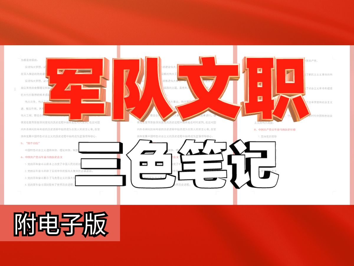 [图]【军队文职】公共科目 行测三色笔记 共71页！