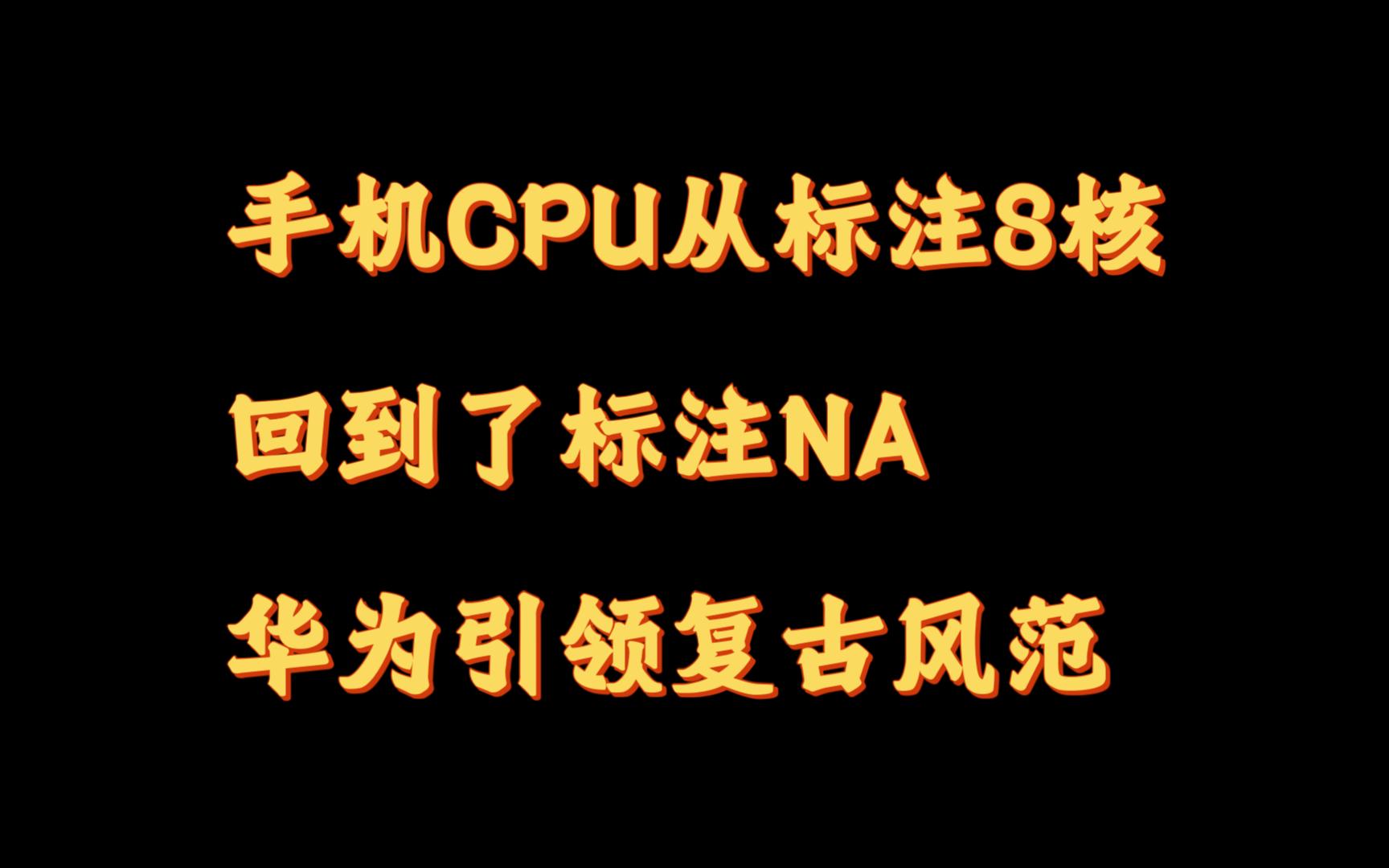 华为nova12pro不标注CPU型号,是否涉xian违*相关砝葎?哔哩哔哩bilibili