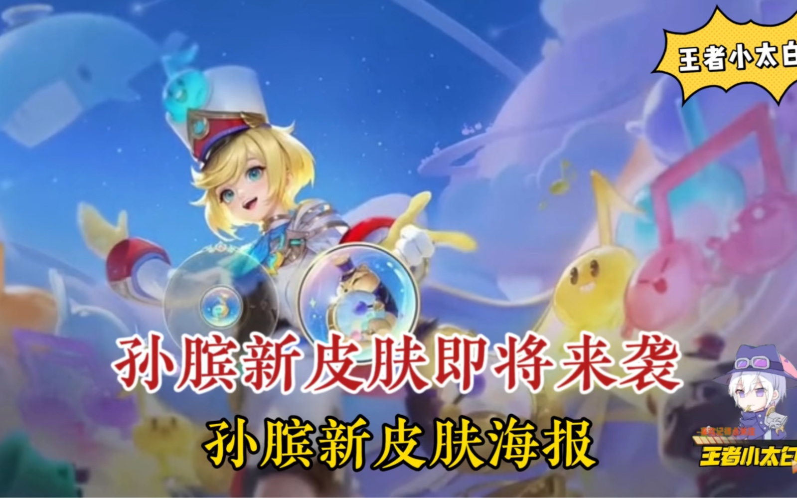 孙膑新皮肤 海报