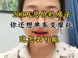 下载视频: 对于当下这个经济周期，你一定不要对房子有不切实际的幻想，保值就不错了，还想发财，真的就是梦。