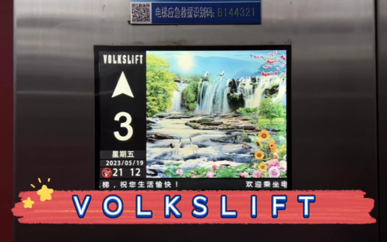 【G4034】VolksLift沃克斯电梯ⷩ’岛欢乐海湾C区哔哩哔哩bilibili