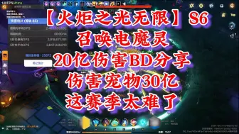 Download Video: 【火炬之光无限】S6召唤电魔灵20亿伤害BD分享，伤害宠物30亿，这赛季太难了！