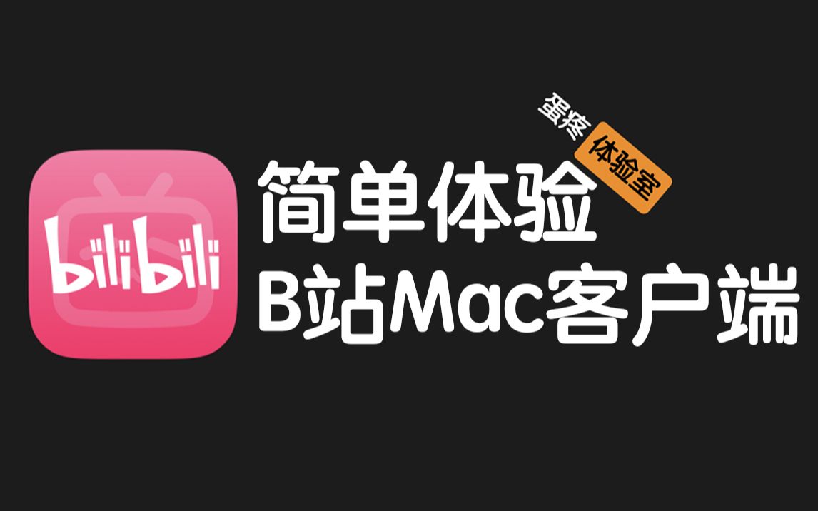 简单体验B站新推出的Mac客户端相当凑合哔哩哔哩bilibili