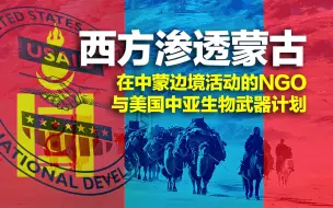 西方渗透蒙古国：中蒙边境活动的NGO，与美国中亚生物武器计划