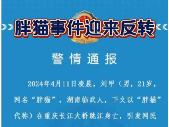 官方最新通报,胖猫事件迎来反转.酷酷的鑫要复活了?网络游戏热门视频