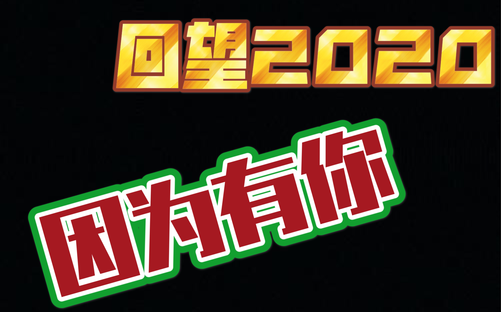回望2020–一路走来再接再厉