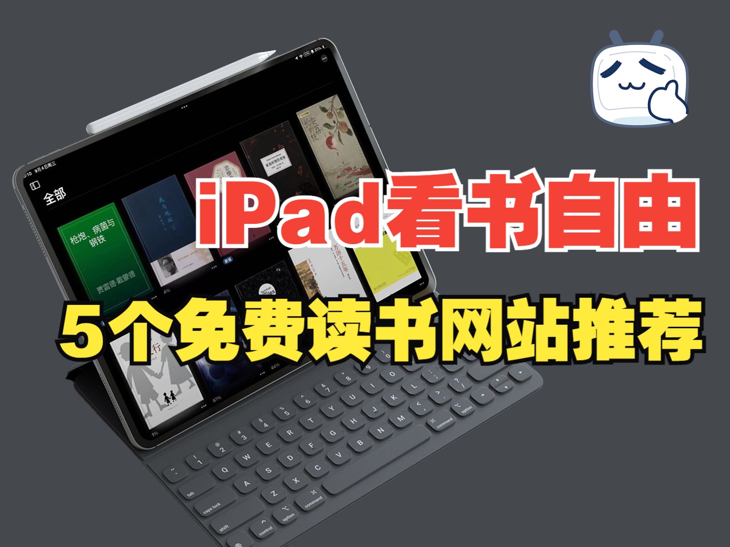 iPhone、iPad看书新攻略!30秒实现免费阅读自由!哔哩哔哩bilibili