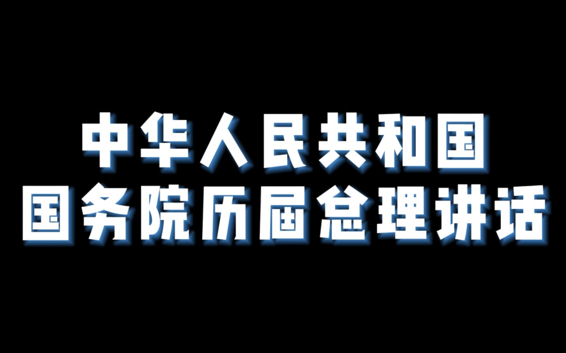 历届总理讲话选句(源自网络)哔哩哔哩bilibili