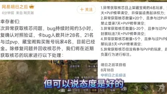 下载视频: 官方终于对利用漏洞的玩家做出处罚，总得来说态度是好的！#明日之后 #明日之后赚金计划 #游戏日常