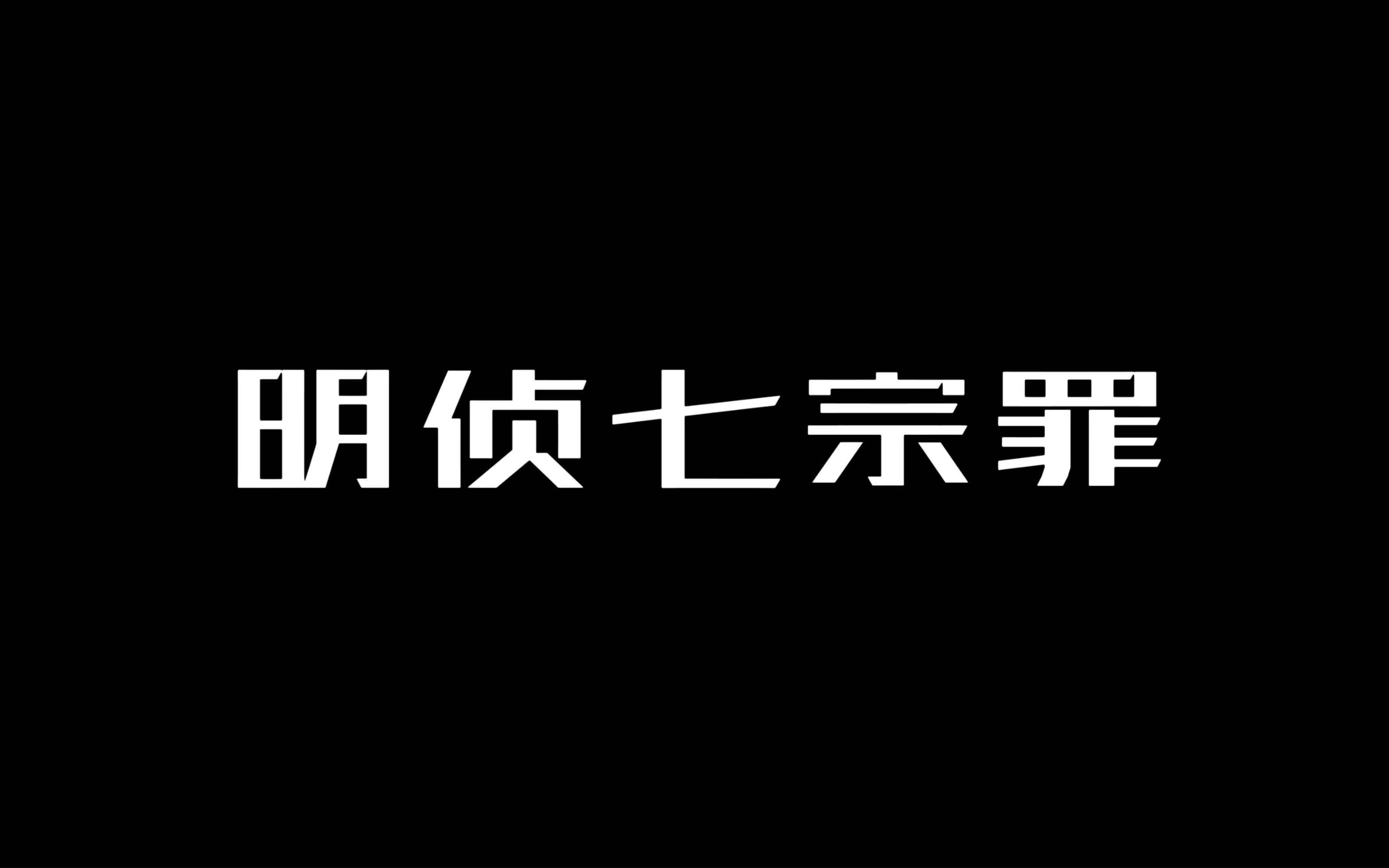 [图]【明 侦 七 宗 罪】全 男 生 版