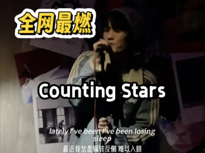 一开口以为原唱来了我的妈，最燃Counting Stars翻唱！