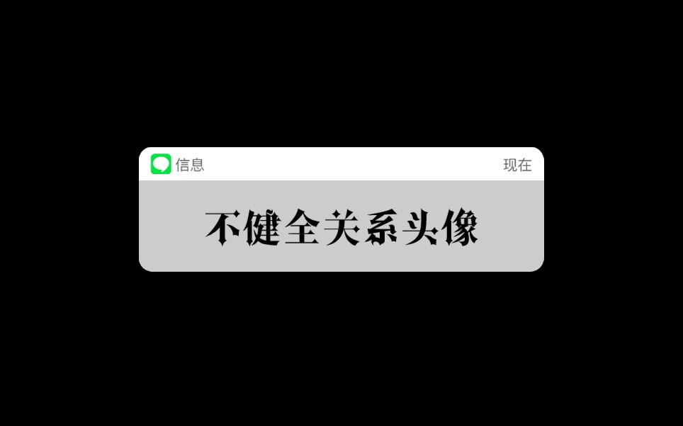 不健全关系头像哔哩哔哩bilibili