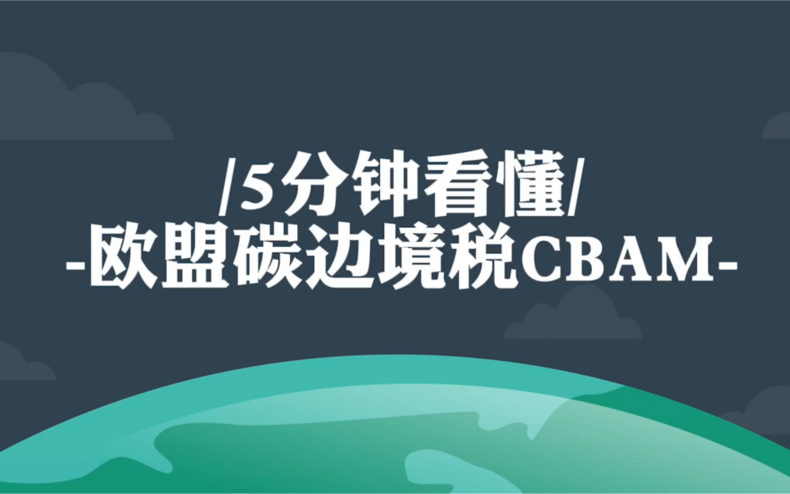 5分鐘看懂歐盟碳邊境稅cbam/艾科森環境技術