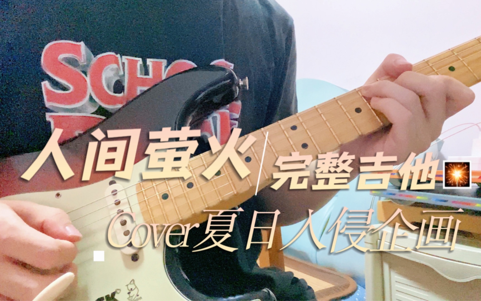 [图]《人间萤火》夏日入侵企画 完整吉他cover【吉他谱】【伴奏】