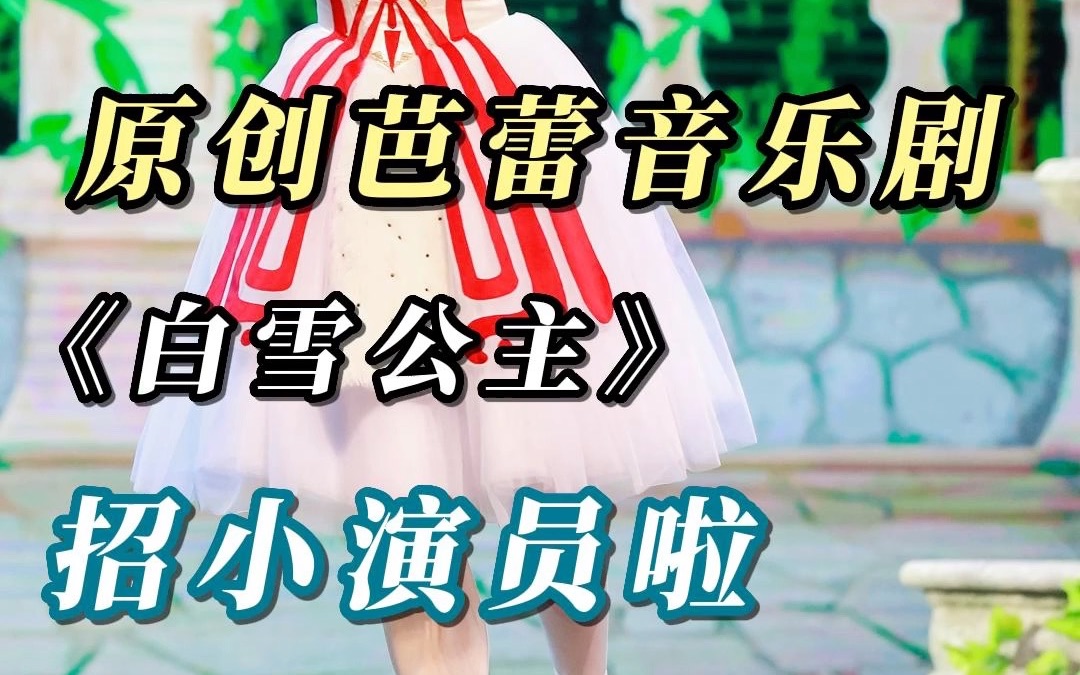 [图]中芭艺蕾原创芭蕾音乐剧《白雪公主》角色面试要开始啦，值得纪念的舞台经验❤️快带着你家的芭蕾小公主/小王子来参加吧