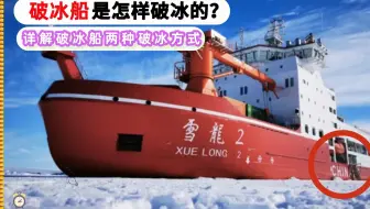 破冰船是如何破冰的？全球唯一拥有私人破冰船的中国人，你知道是谁吗？