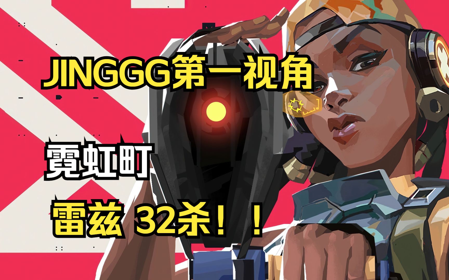 无畏契约【jinggg】雷兹(raze)霓虹町 mvp 第一视角pov