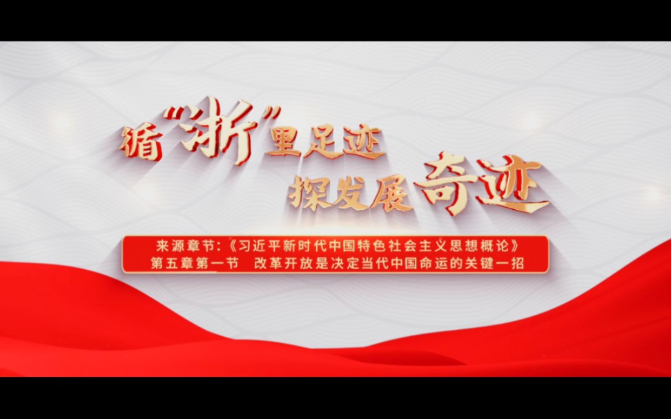 第七届全国高校大学生讲思政课参赛作品——“行走的思政课”:《循“浙”里足迹 探发展奇迹》哔哩哔哩bilibili