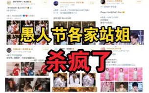 Download Video: 今天才是微博之夜吧？！愚人节各家站姐杀疯了！