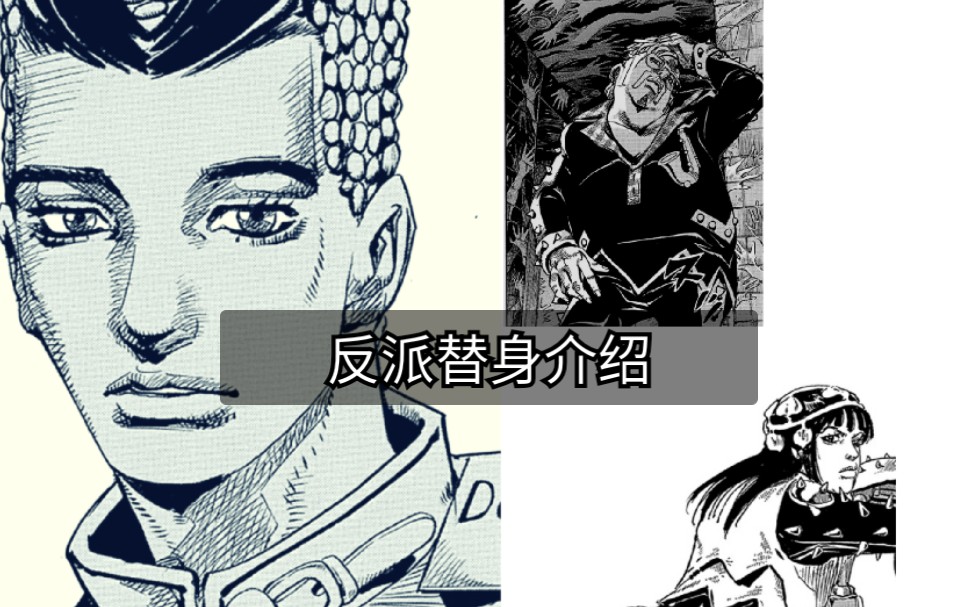 [图]［JOJO］第八部反派替身介绍