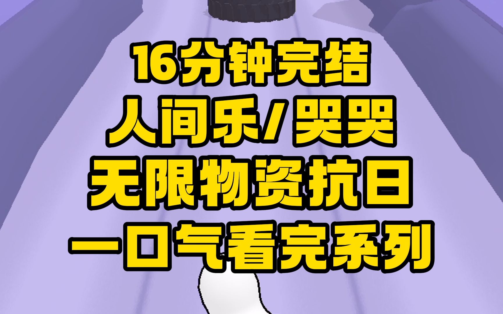 【完结文】你们拿命保护的孩子强大了,我有无限物资,我要去帮助抗日前辈!哔哩哔哩bilibili