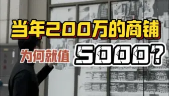 当年200万的商铺，为何就值5000？