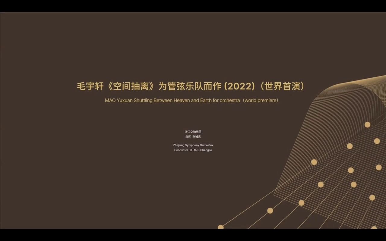 [图]【学习笔记27】-毛宇轩《空间抽离》为管弦乐队而作（2022）