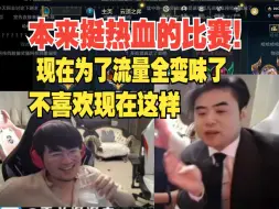 Download Video: 姿态朱开谈老头杯变味：都是为了流量而剧本，本来开始很热血的都说好好打，现在全都在红温吵架，真不喜欢这种。