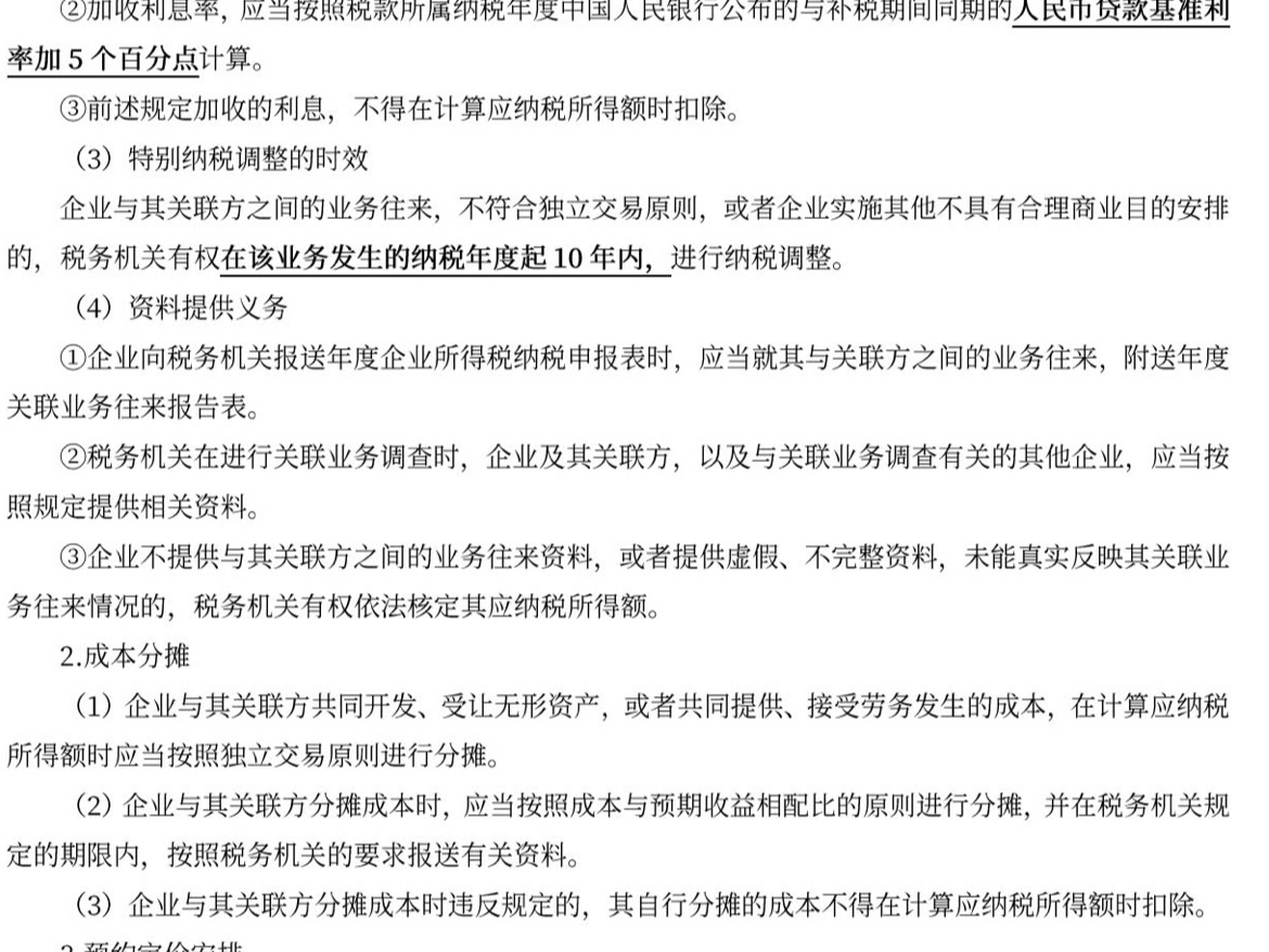 企业所得税特别纳税调整哔哩哔哩bilibili