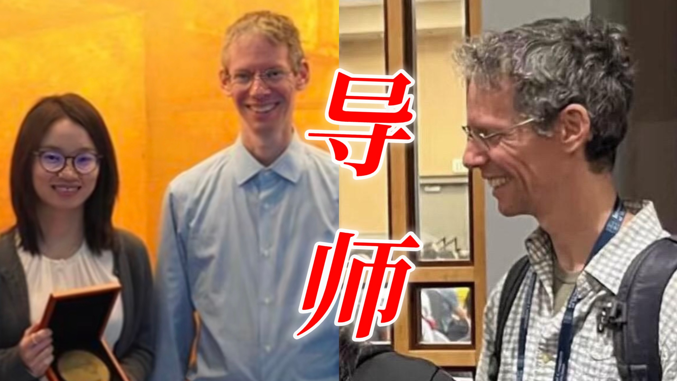 “他站在窗外，让世界看到他的学生”王虹获得菲尔兹奖，她的导师古斯一脸慈爱地在窗外看着她做学术报告，简直是老父亲般的导师！