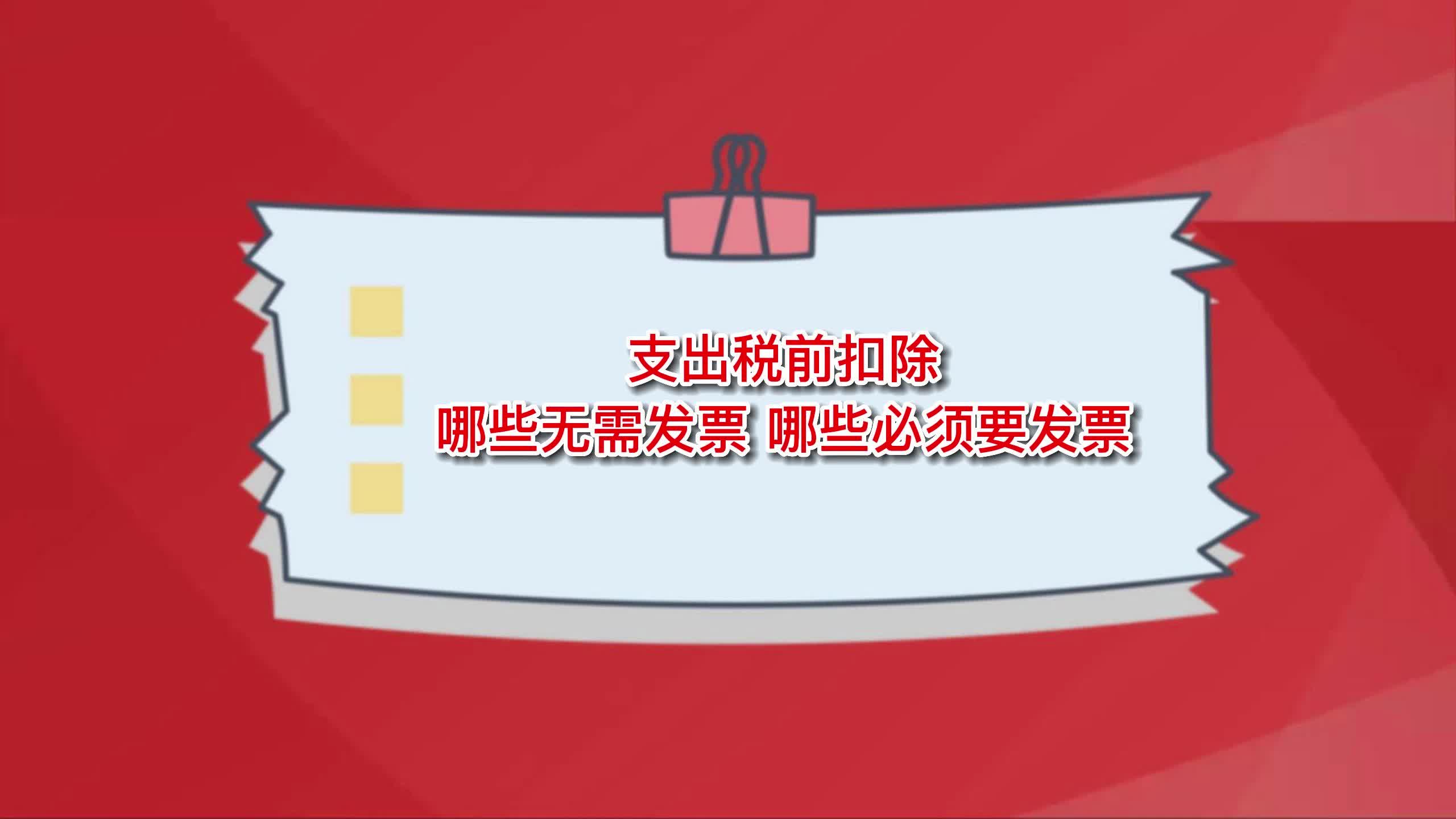 支出税前扣除 哪些无需发票 哪些必须要发票哔哩哔哩bilibili