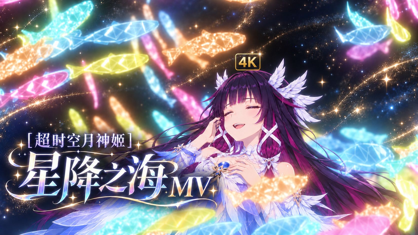 哥伦比娅MV「星降之海」'超时空月神姬'巡演提瓦特大陆