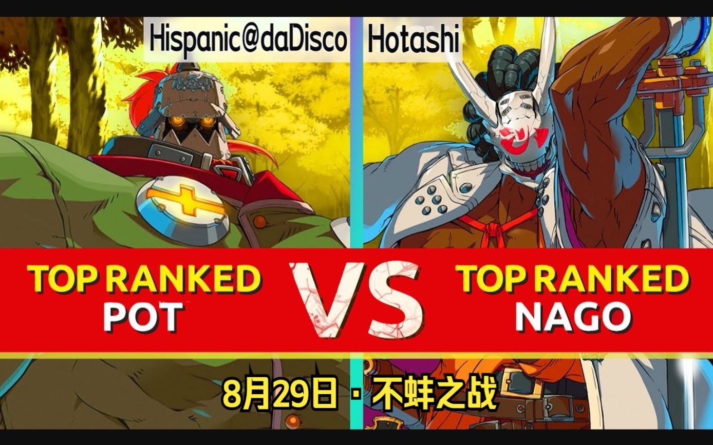 GGST ⛓️Hispanic@daDisco(PO) vs 猴大师Hotashi(NA)⚙️ 8月29日电子竞技热门视频