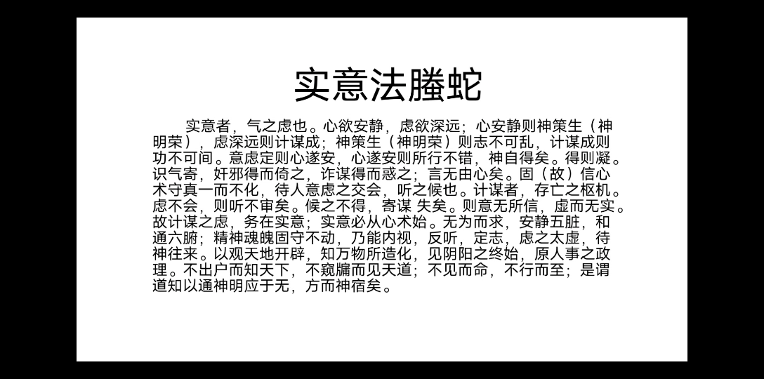 [图]本经阴符七术（三）实意法螣蛇