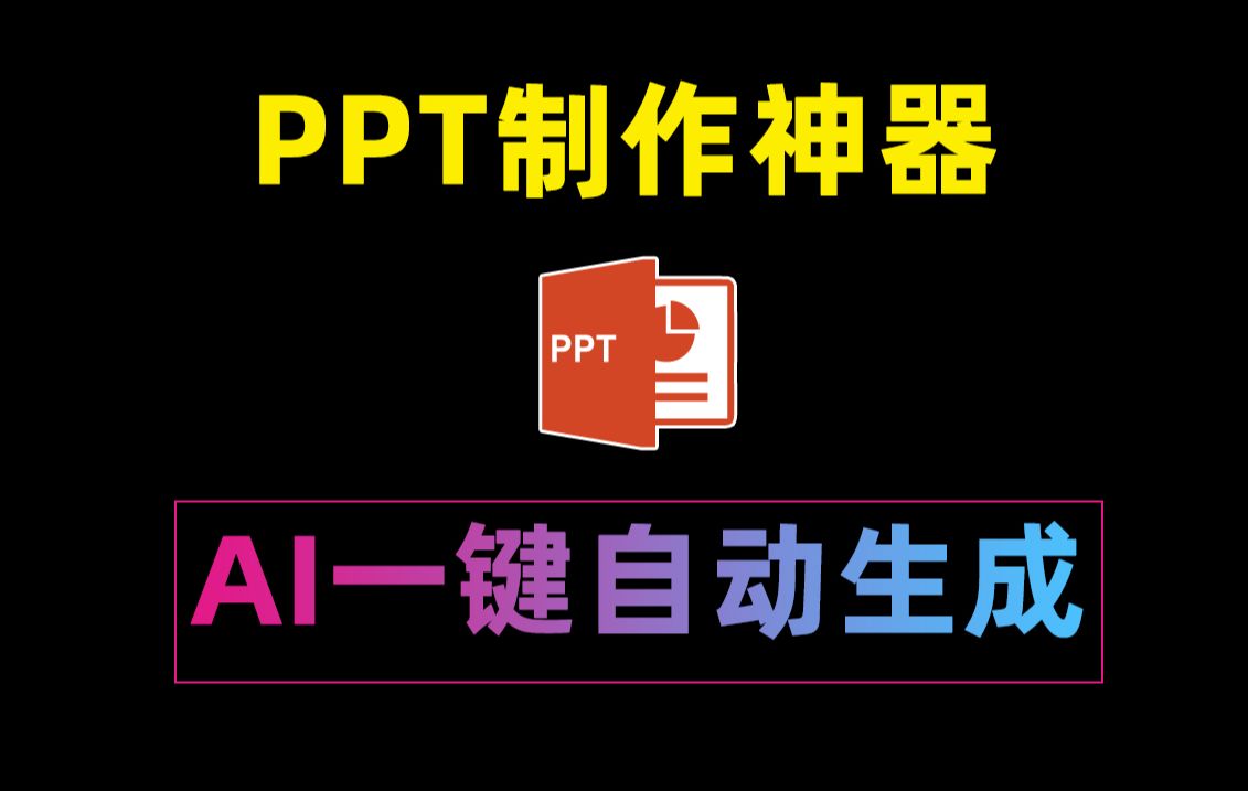 【国内免费生成高质量AI生成PPT的组合】几分钟搞定一个PPT支持自定义大纲哔哩哔哩bilibili